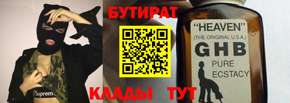 Арсеньев  БУТИРАТ жидкий экстази  Вход с VPN 