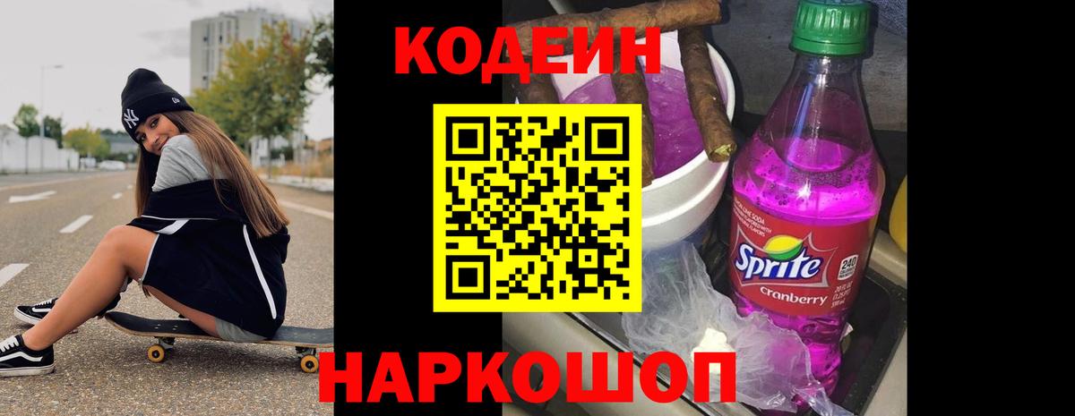 Codein напиток Lean (лин) Арсеньев